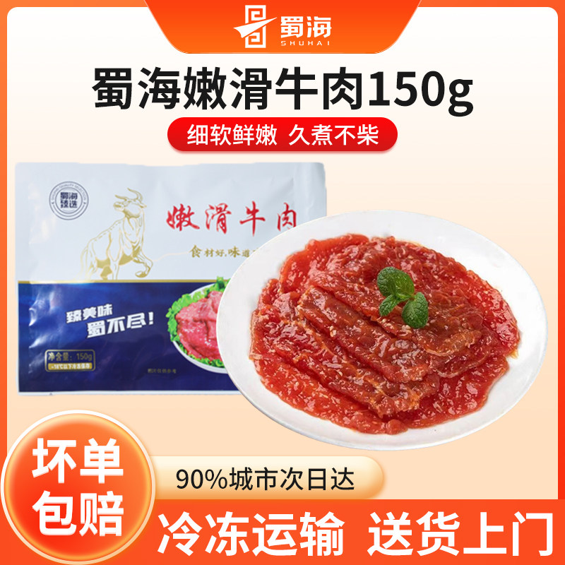 蜀海滑牛肉150g家用新鲜冷冻肉质细腻嫩火锅店烧烤烤肉食材商用款,粮油调味/速食/干货/烘焙,肉制品/肉类罐头,淘宝优惠券,粉丝福利购,淘宝优惠卷