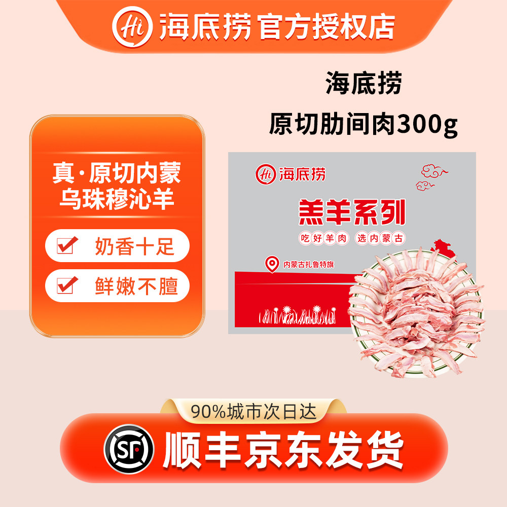 海底捞原切羊肋间肉300g羔羊新鲜羊排火锅烧烤食材大串手抓羊排,水产肉类/新鲜蔬果/熟食,生羊肉,淘宝优惠券,粉丝福利购,淘宝优惠卷