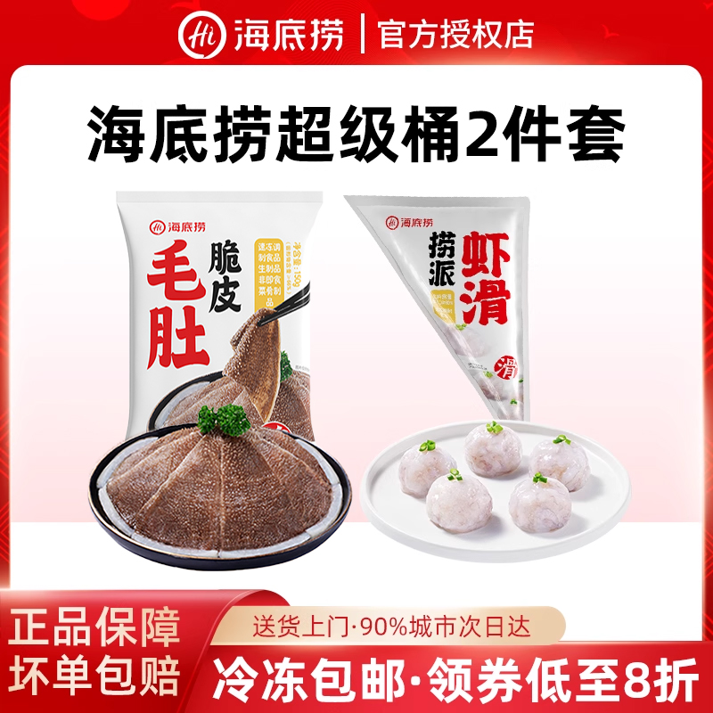 海底捞2件装毛肚虾滑超级桶