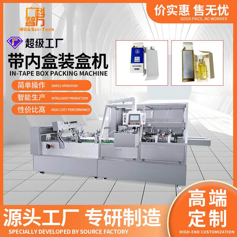 水乳装盒机面膜带内盒装盒机保健品全自动装盒机眼线笔包装机械