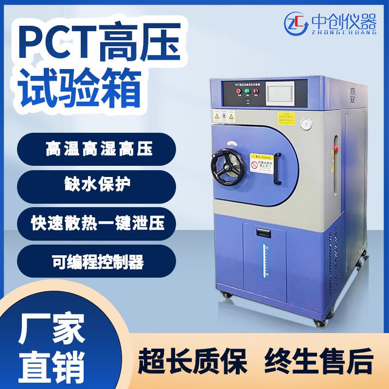 PCT试验箱PCT高压加速老化试验箱高温高压高湿加速老化试验箱芯片