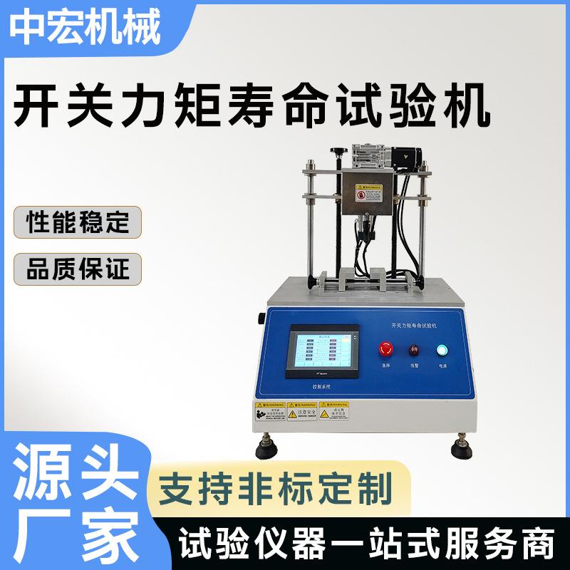 开关力矩寿命试验机精准测试开关扭力角度次数可非标制作
