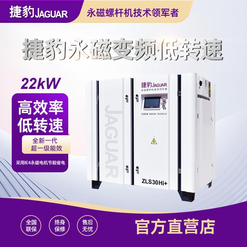 22千瓦永磁变频空压机30匹22kw8公斤空气压缩机捷豹空压机全套