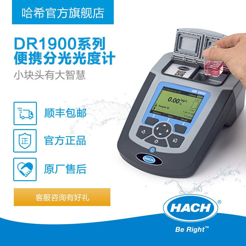 DR1900系列分光光度计IP67级便携式分光光度计