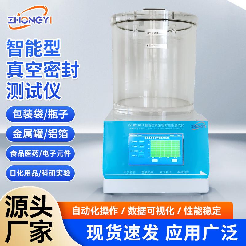 智能型真空密封性能测试仪软包装袋包装瓶塑料容器密封性能检测仪