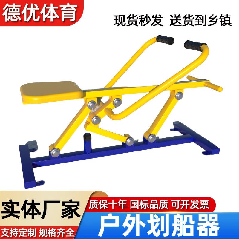 厂家室外健身器材划船器健身路径设备公园社园区广场划船器