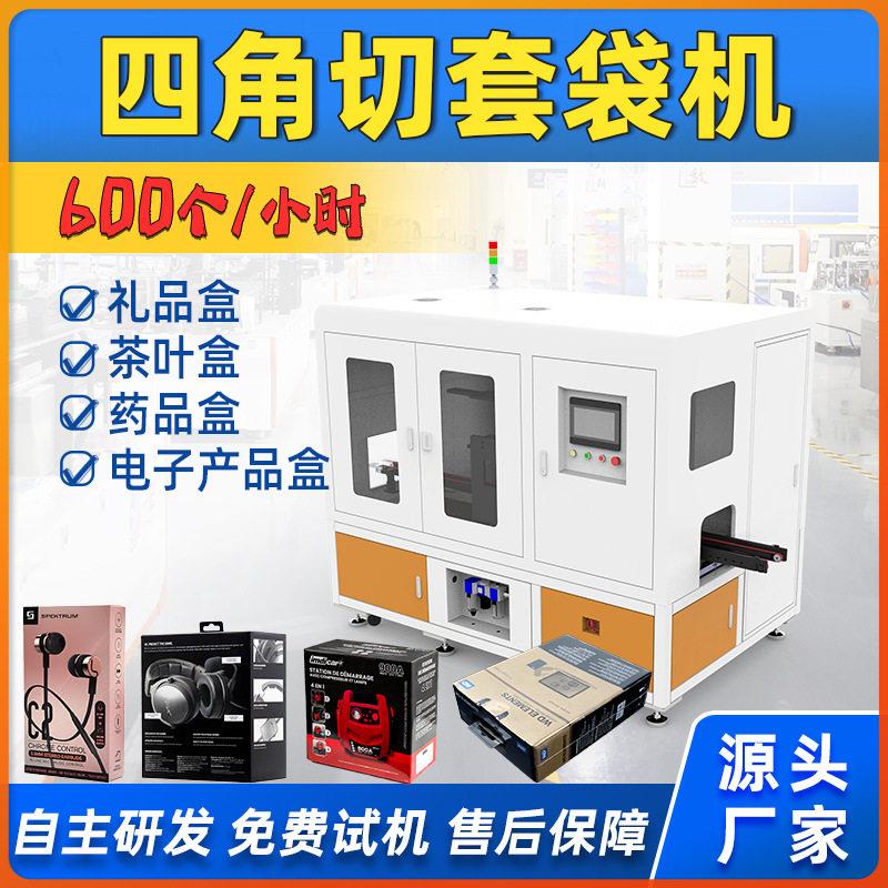 盒子透明膜塑封机热收缩袋切角机礼盒全自动切角热缩机四角包装机