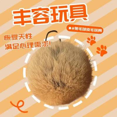 猫玩具兔毛球真兔毛逗猫球棒气味丰容宠物嗅闻大尺寸猫咪静音玩具