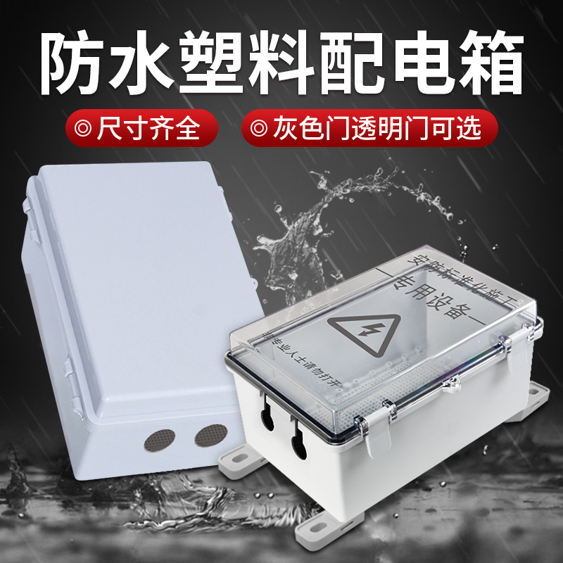 防水配电箱ABS塑料基业箱户外监控电源接线 线盒室外搭扣防水电箱