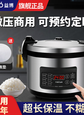益博商用电饭锅大容量30人20升饭店食堂大型可预约定时电饭煲10L