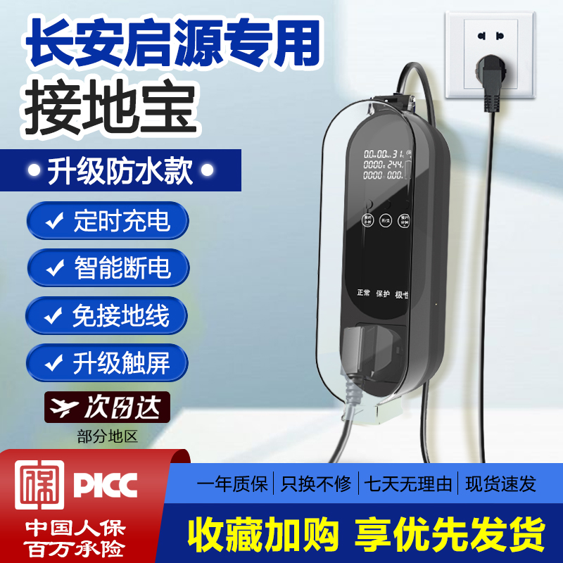 新能源长安启源A07/A05家用电动汽车接地宝充电器免接地线转换器