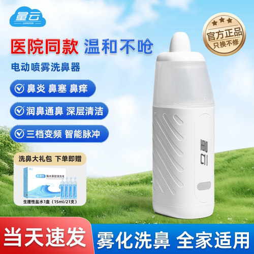 量云电动喷雾洗鼻器儿童鼻腔冲洗