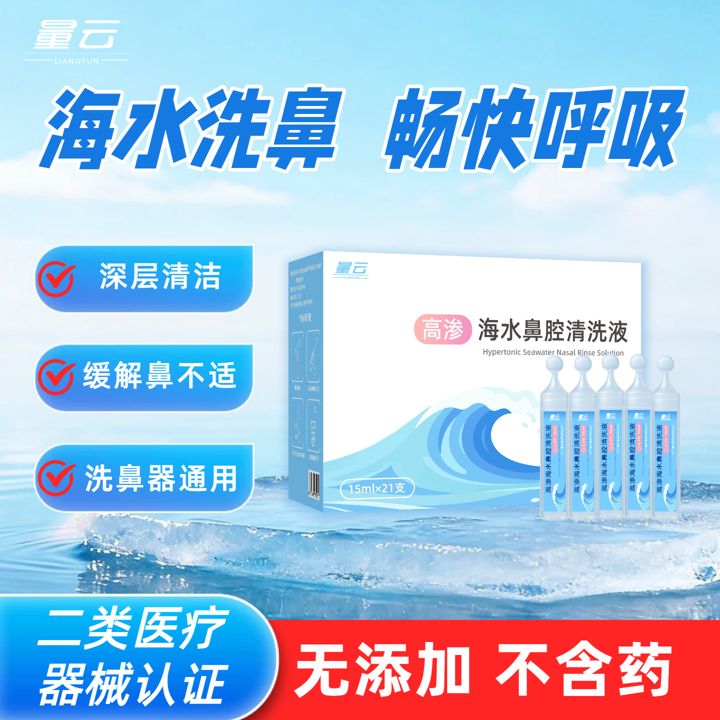 量云洗鼻盐水生理性海盐水鼻腔喷雾洗鼻器清洗液儿童高渗鼻炎医用