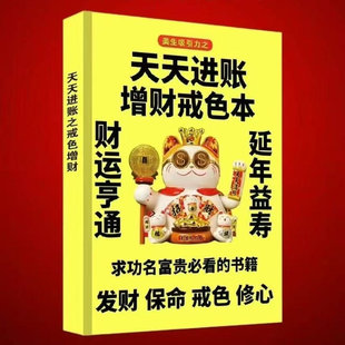 天天进账增财戒色财运亨通延年益寿发财保命修心求功名富贵必看书