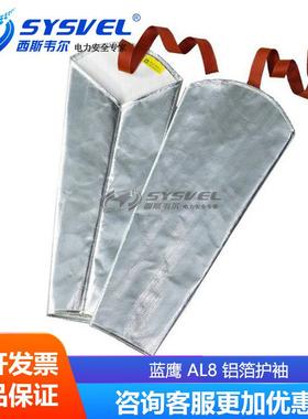 BLUEEAGLE蓝鹰耐高温袖套AL8隔热防烫冶炼防火护臂袖套铝箔护袖