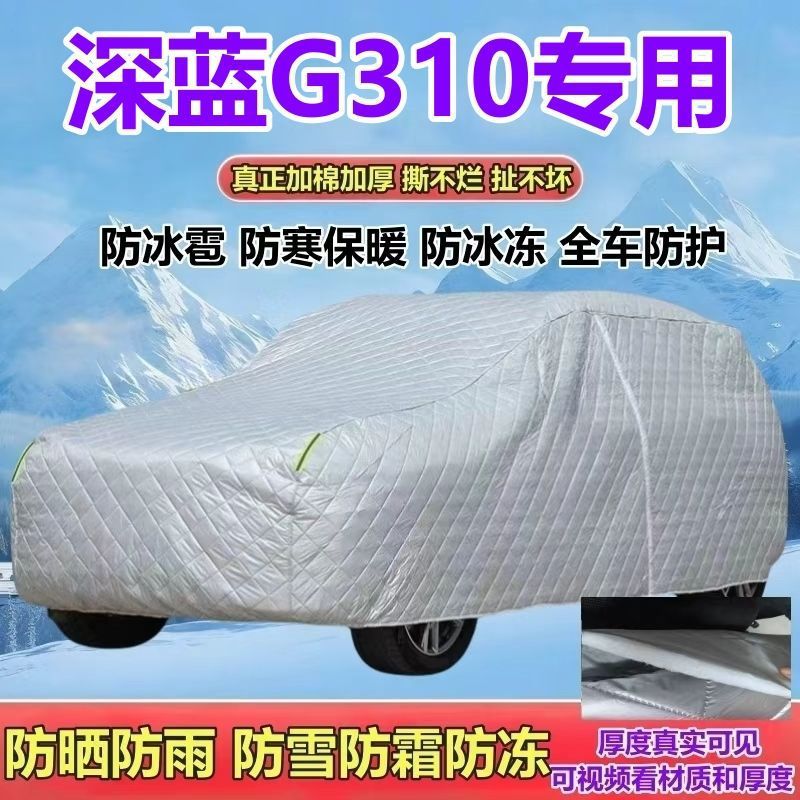 2025/24款深蓝G310四驱秘境/两驱穿越版车衣防晒防雨防雪防霜全罩