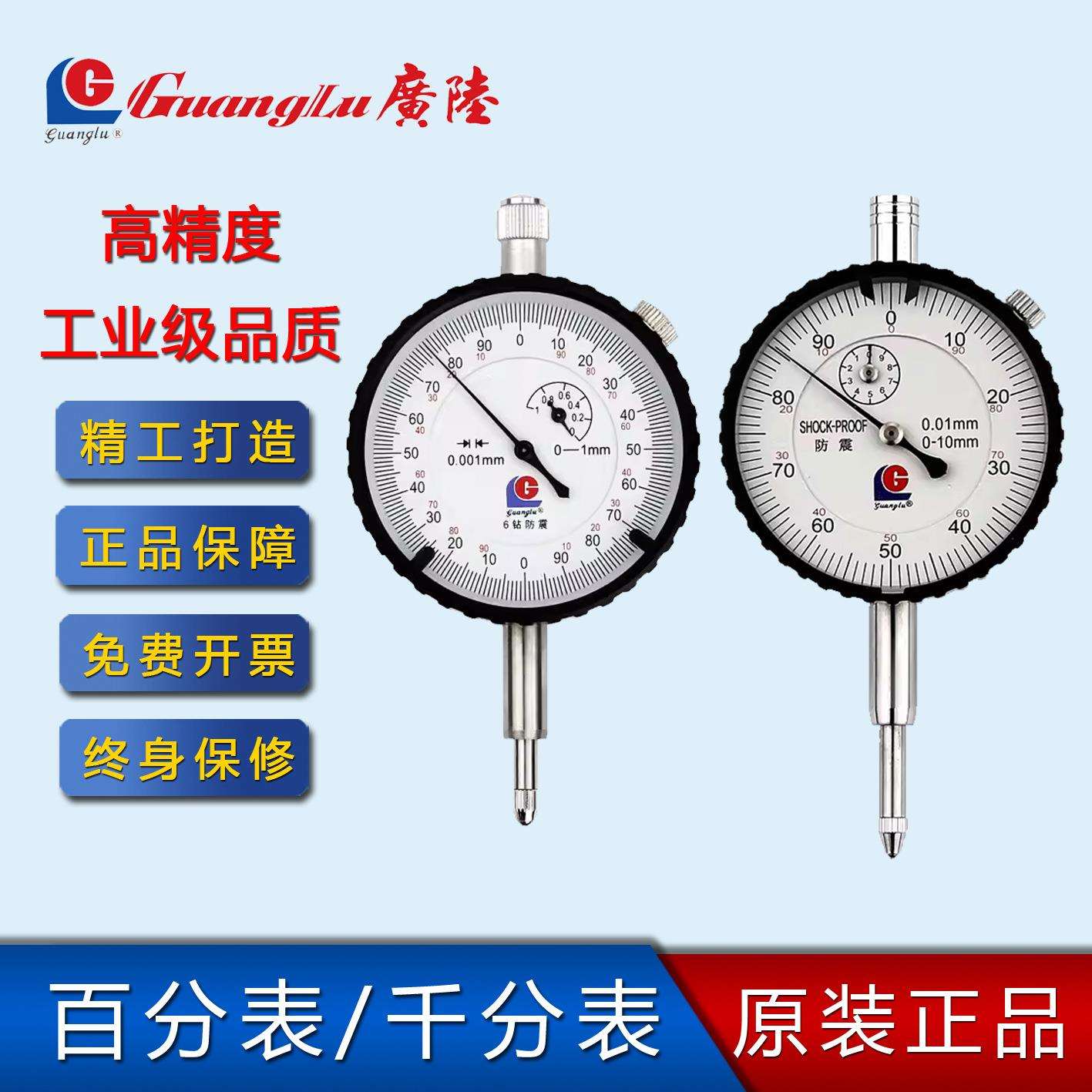 广陆防震机械百分表千分表0-1-3-5-10-20-50小表盘指示表磁力表座