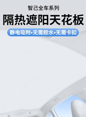 适用于智己LS6LS7静电吸附天窗遮阳帘天幕遮挡板车内防晒隔热