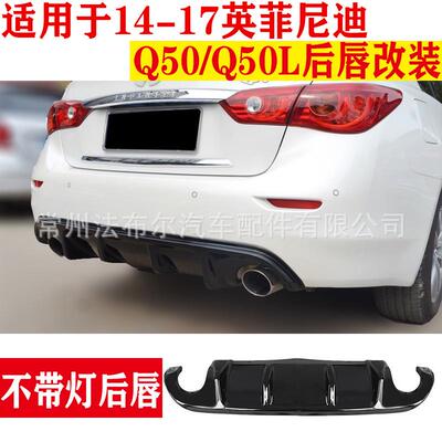 适用于14-17款英菲尼迪Q50后唇改装后唇包围尾唇扰流板侧裙前铲