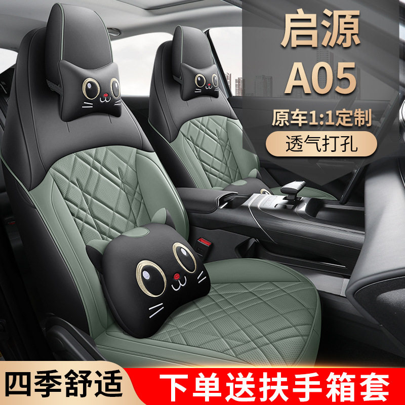 2024款145出行版长安启源A05汽车座套专车专用卡通全包围坐垫套