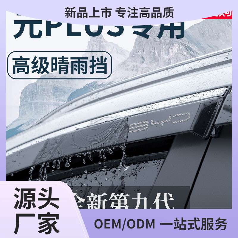 比亚迪元PLUS/PRO汽车用品神器改装饰配件大全晴雨挡雨板车窗鲲铭