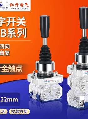 红开十字摇杆主令开关HKB-522/524双向四向自复自锁位操纵杆