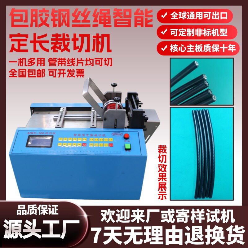 包胶钢丝绳智能定长裁切机