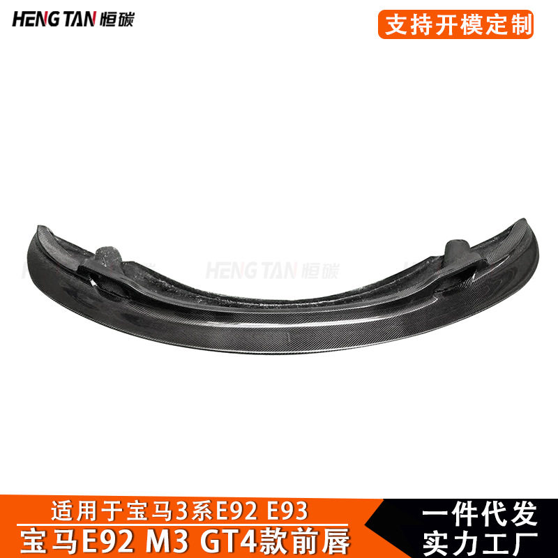 适用宝马3系E92E93真碳纤维改装GT4款前唇前保险杠前铲改装配件