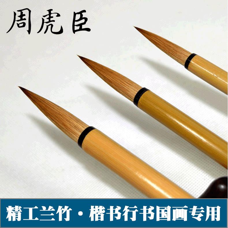 上海周虎臣狼毫毛笔套装大中小精工兰竹狼毫笔楷书行书书画毛笔