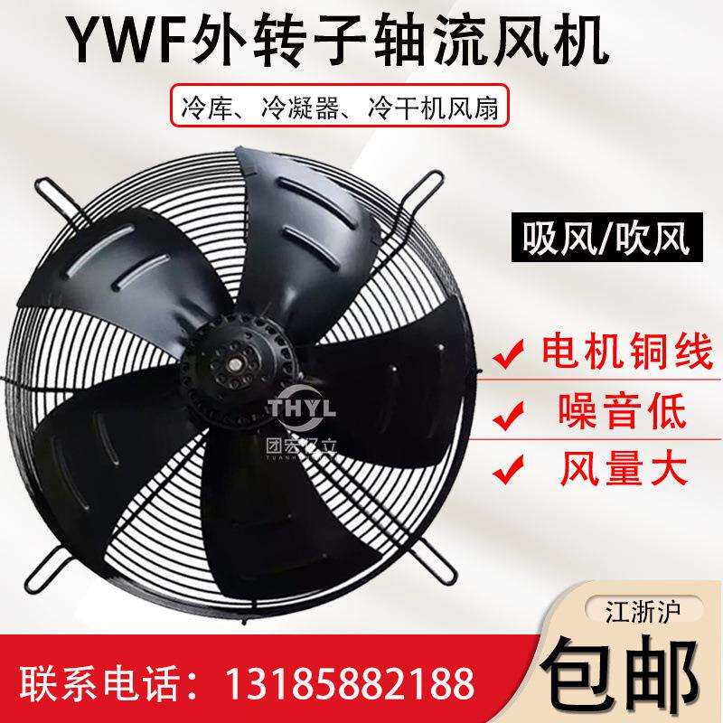 YWF4E/4D-500S外转子轴流风机220V380V冷库冷干机电机散热风扇