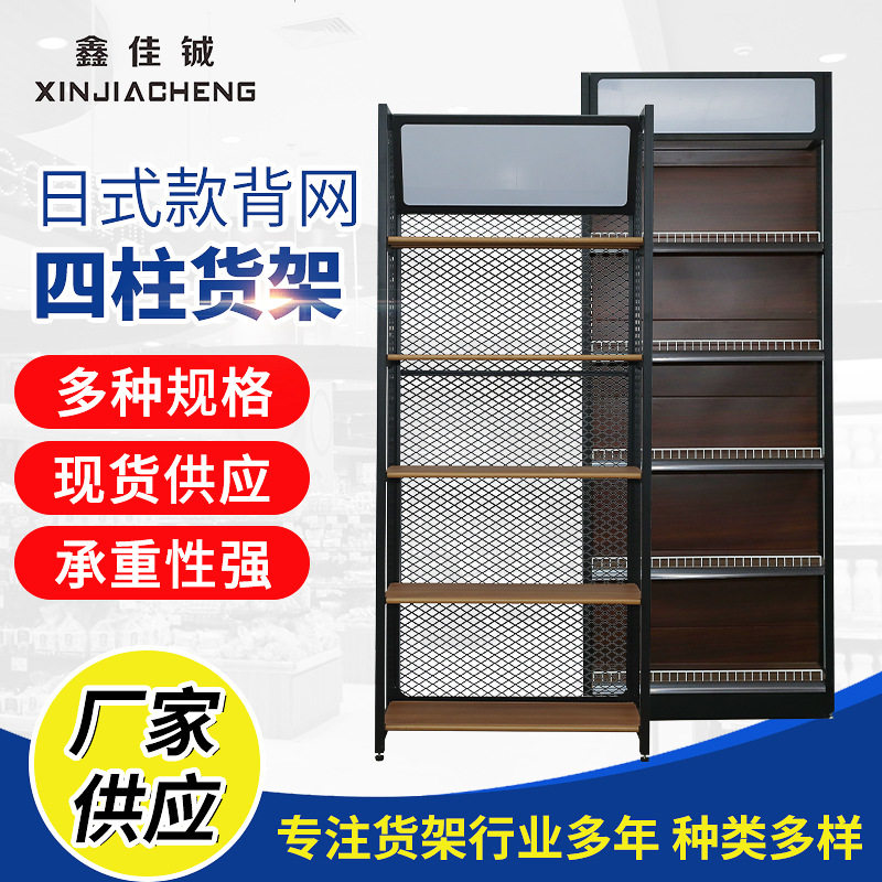 厂家供应小型超市四柱货架日式款背网四柱货架 单面商场超市货架