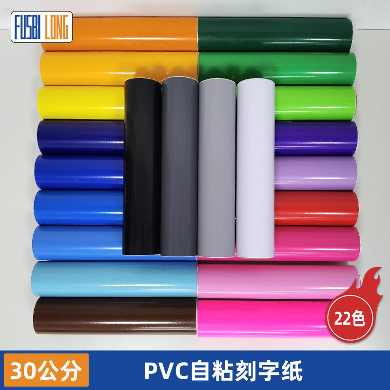 12英寸即时贴30公分刻字贴PVC不干胶彩色贴纸电脑刻字膜
