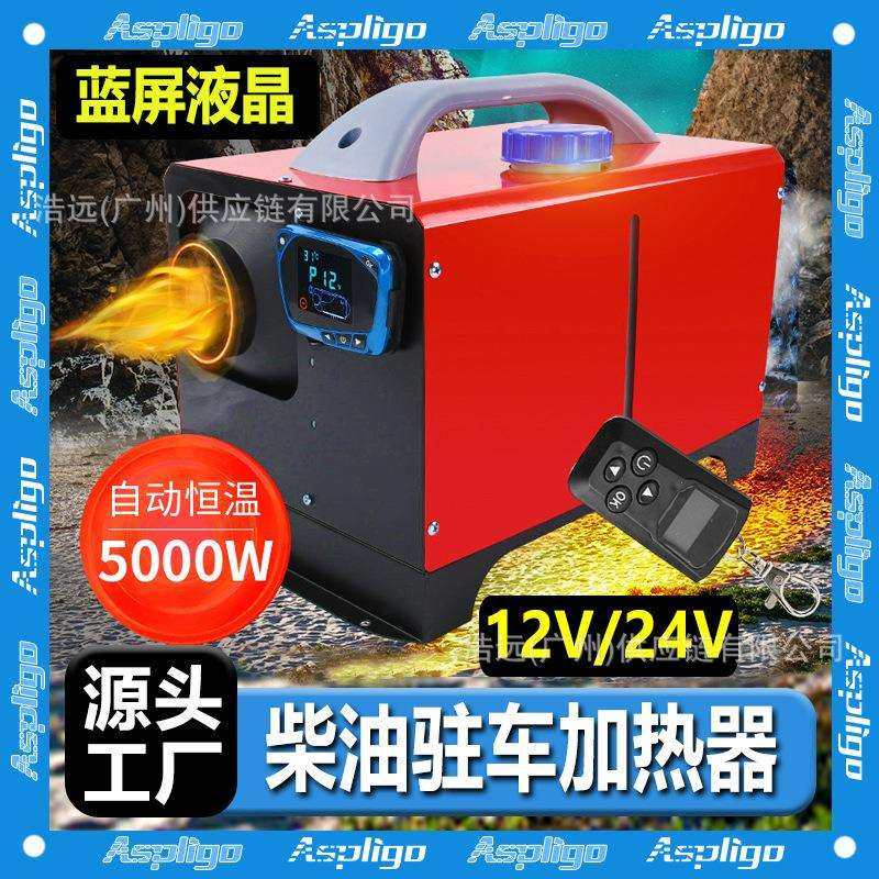 驻车燃油加热器12V24V220V蓝屏液晶车载柴油暖风机汽车货车取暖器