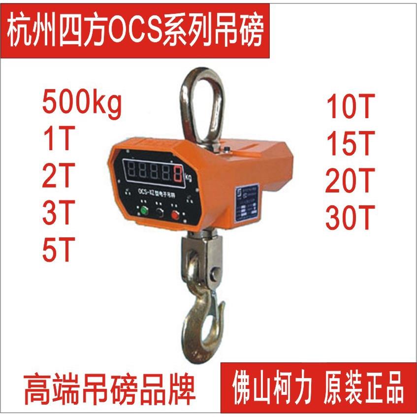 现售四方吊磅,四方吊勾秤,四方耐高温吊称OCS-2T/3T/5T/10T/15吨