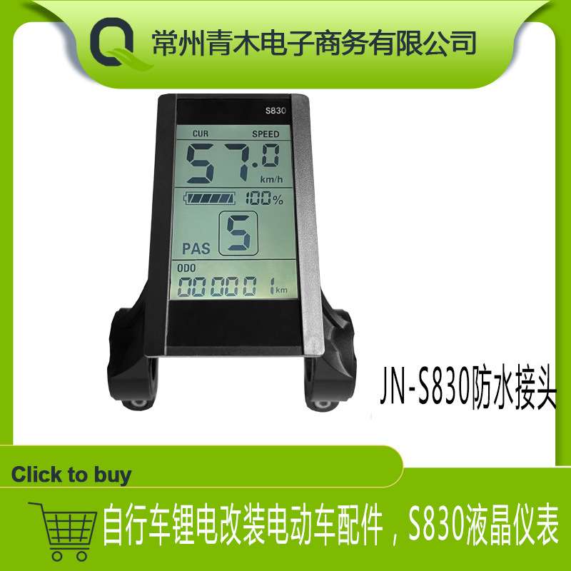 锂电改装24V-48V电动自行车智能液晶仪表速度显示S830仪表防水