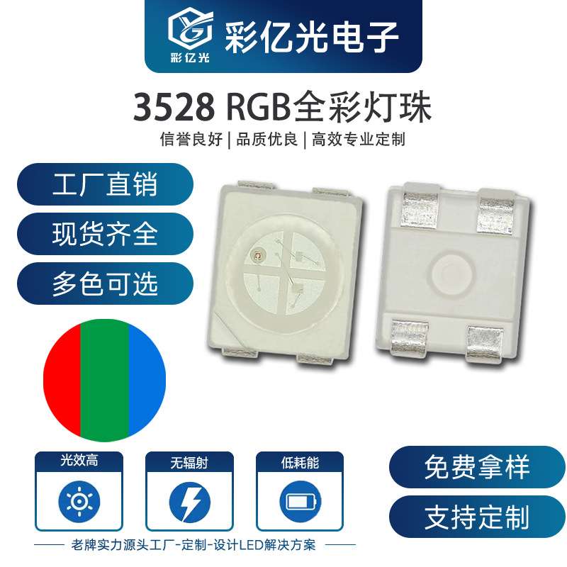 超高亮3528rgb1210全彩白面共阳共阴3528RGB红绿蓝三色LED灯珠