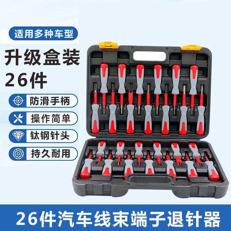 现货钛钢线束端子五金工具26件汽车端子拆卸退针器工具