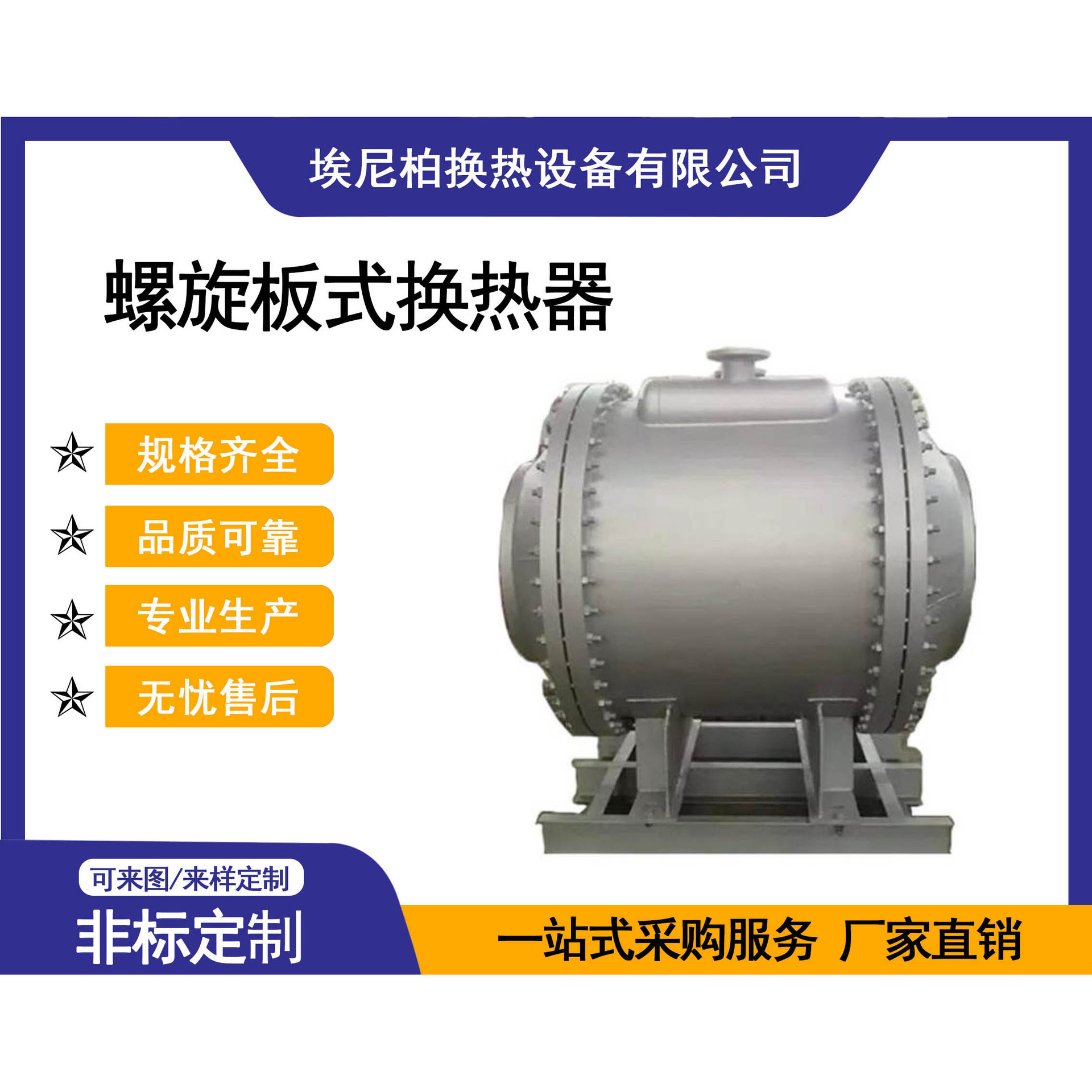 埃尼柏螺旋板式换热器不锈钢材质规格可选实力厂家售后完善