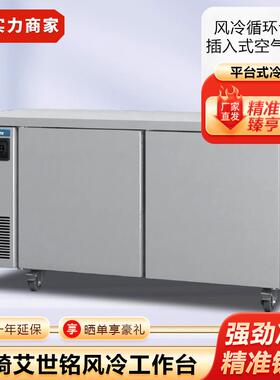 星崎艾世铭风冷冷藏工作台商用保鲜冷冻冰箱冷柜不锈钢操作台冰柜