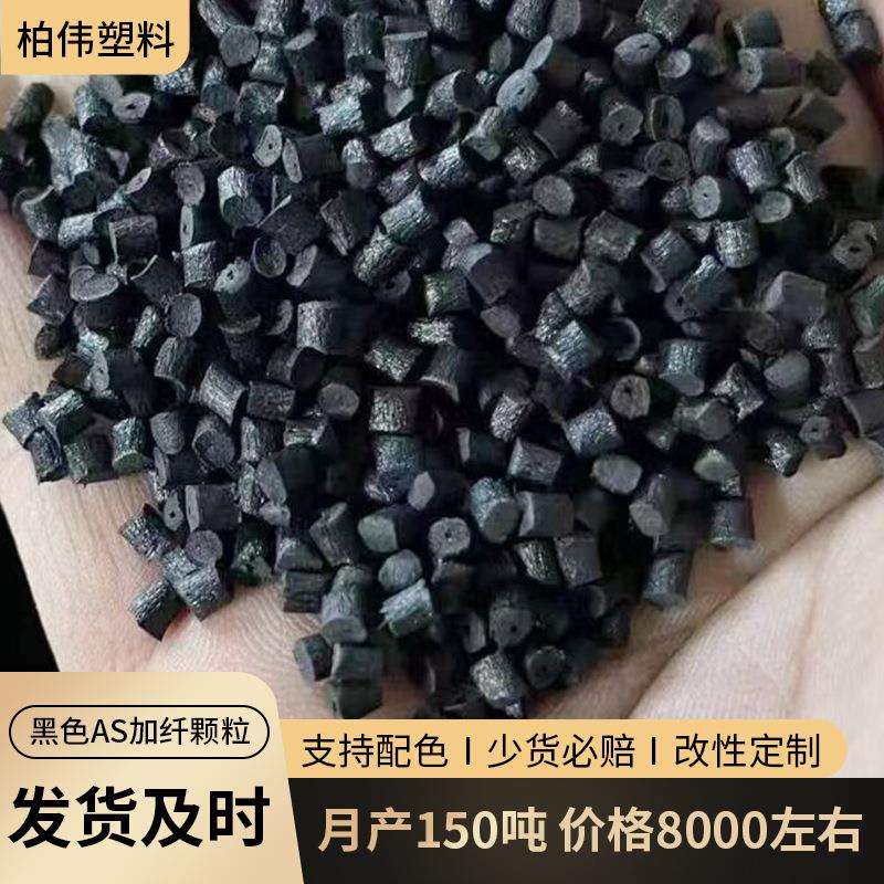 黑色as加纤颗粒改性塑料颗粒不易老化as塑料颗粒