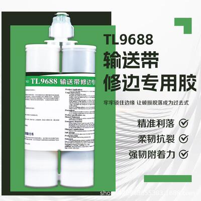 泰励TL9688输送带修边专用胶快速固化耐磨强度高输送带修补胶