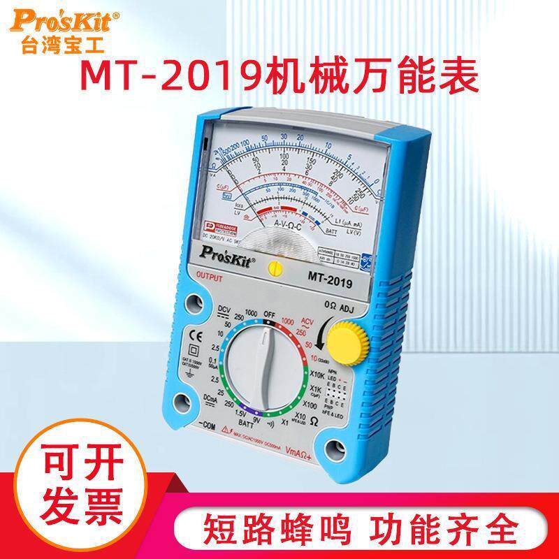 宝工指针型万用表MT-2019防误测三用电表指针万用表防烧型