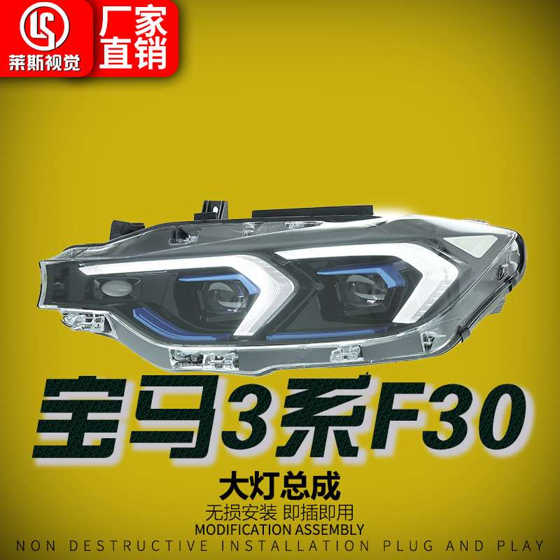 适用13-18款宝马3系F30/F35大灯总成改装新款LED透镜日行灯前照灯