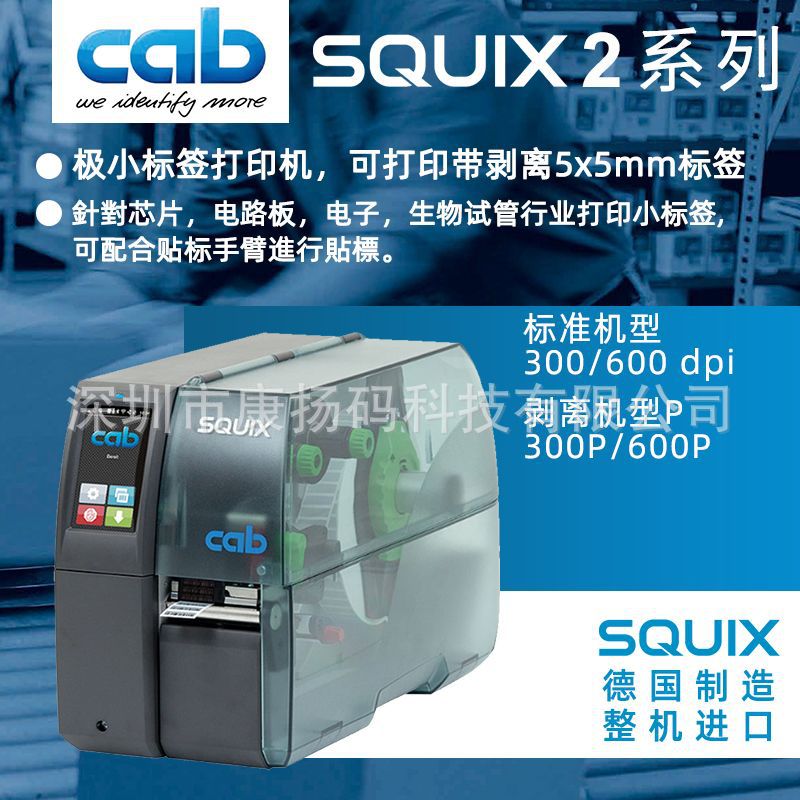 SQUIX2/300P德国CAB300DPI标签条码打印机打印小标签专用可连贴标