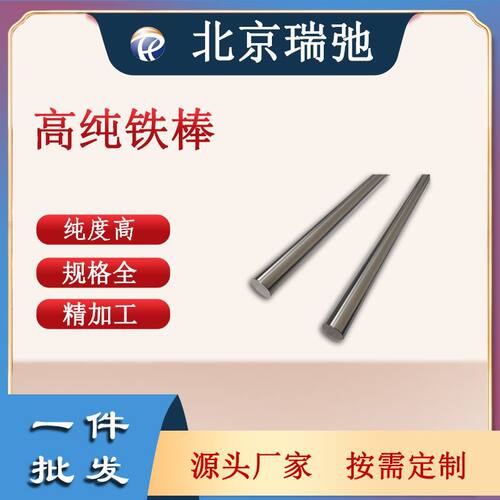 厂家直供高纯铁棒Fe棒铁棒高纯铁纯度3N5溅射靶材管靶