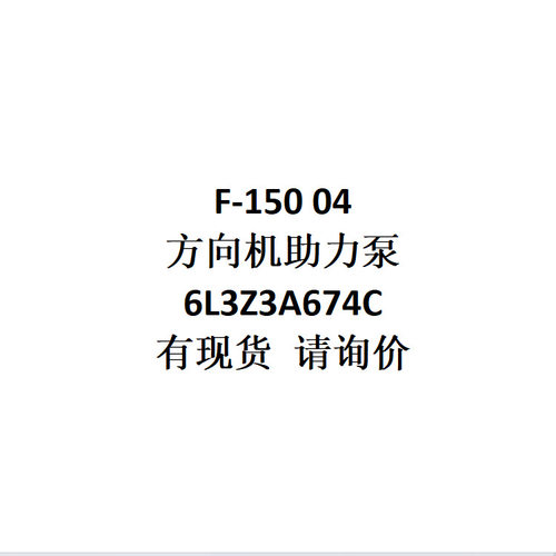 跨境电商外贸供货批发适用F-15004方向机助力泵6L3Z3A674C