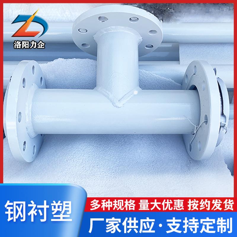 供应钢衬衬塑复合管内衬po管衬塑三通管件化工给排水用河南