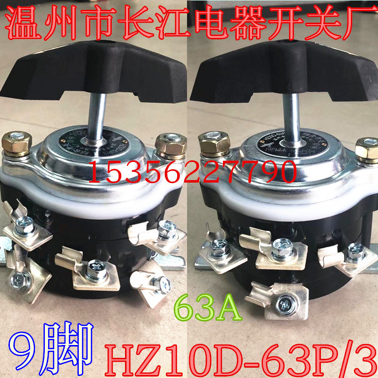 HZ10D-63P/3温州市长江电器开关厂63A9脚两2组双电源转换组合开关
