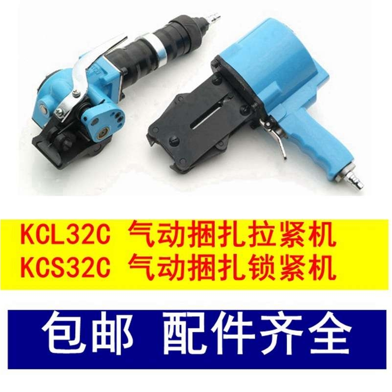 KCS32C气动捆扎锁紧机KCL32C气动捆扎拉紧机钢带分离式气动打捆机