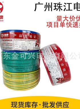 花城珠江电线BVRBV1.5/2.5/4/6平方铜芯国标家装用多股单芯软线